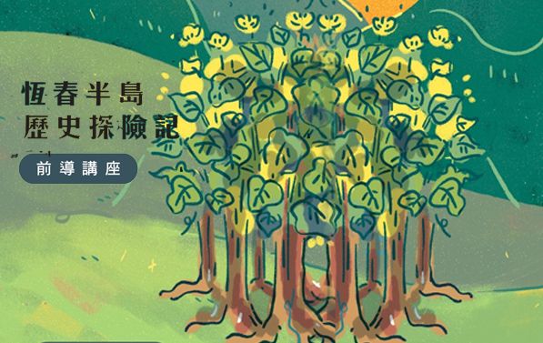 │世界閱讀日走讀臺灣│恆春半島歷史探險記前導講座