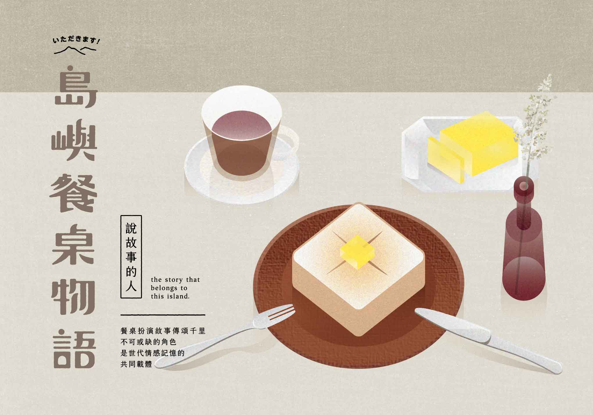 島嶼餐桌物語主題市集
