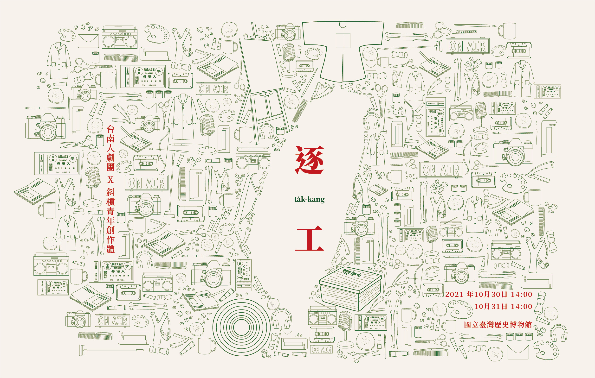 歷史大戲«逐工»