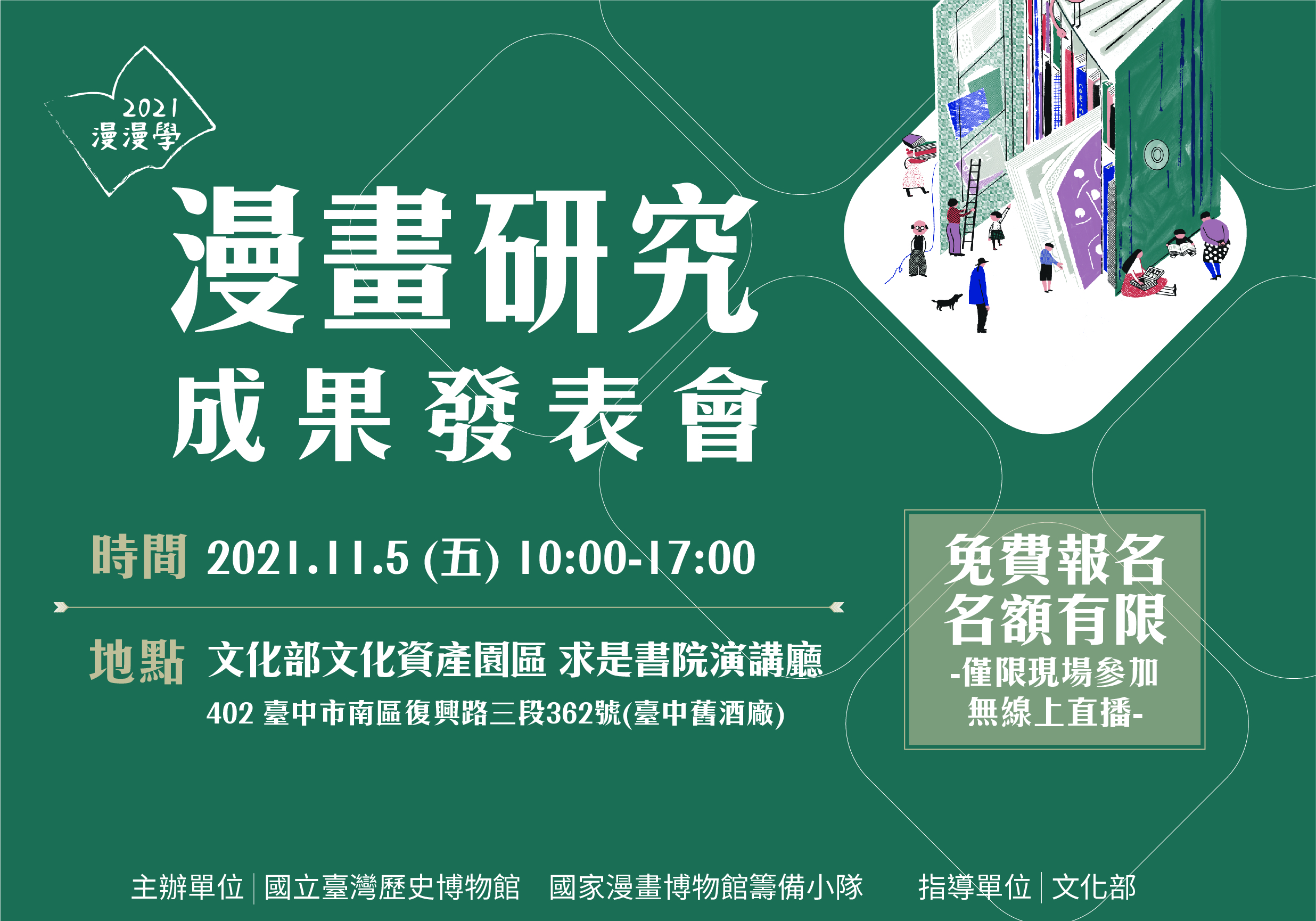 2021漫漫學《漫畫研究成果發表會》