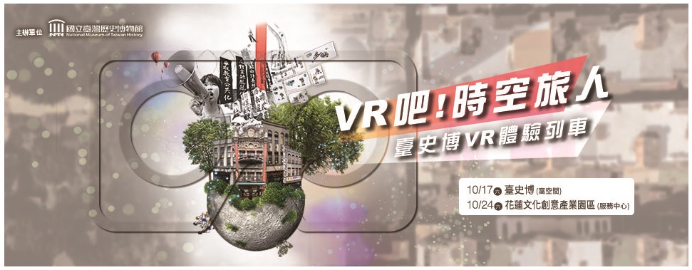 VR吧！時空旅人－臺史博VR體驗列車