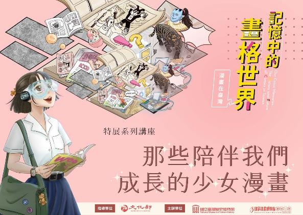 「記憶中的畫格世界─漫畫在臺灣」特展系列講座：那些陪伴我們成長的少女漫畫