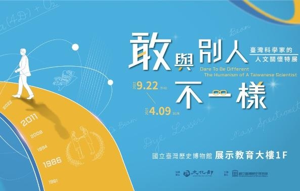 「臺灣鐵道旅行特展」&「敢與別人不一樣－臺灣科學家的人文關懷特展」系列導覽