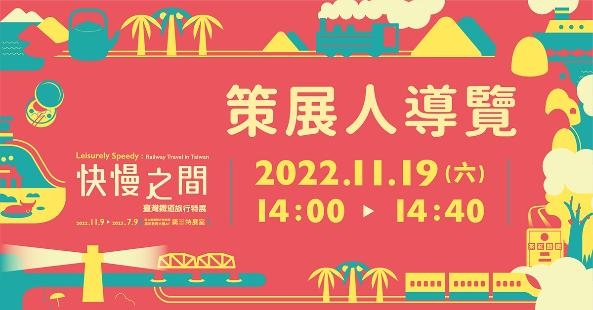 「快慢之間：臺灣鐵道旅行特展」策展人導覽