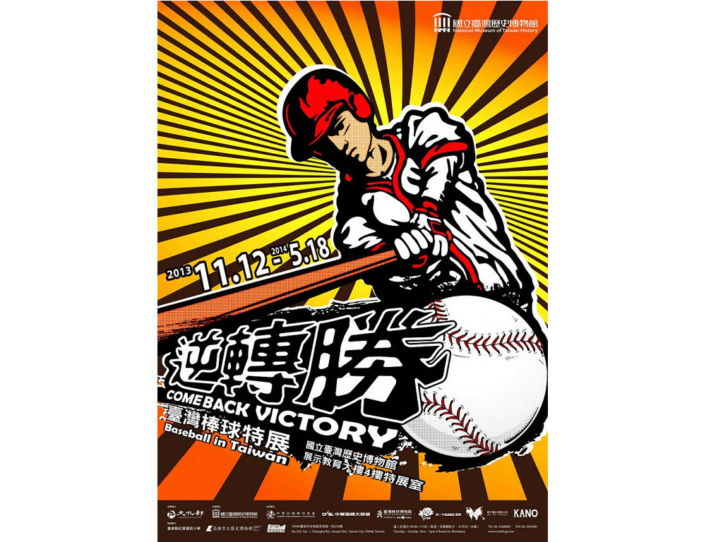 逆轉勝：臺灣棒球特展開幕活動