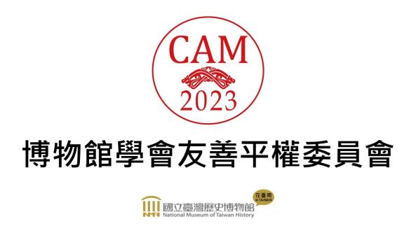 【博物館學會友善平權委員會】2023年上半年度活動
