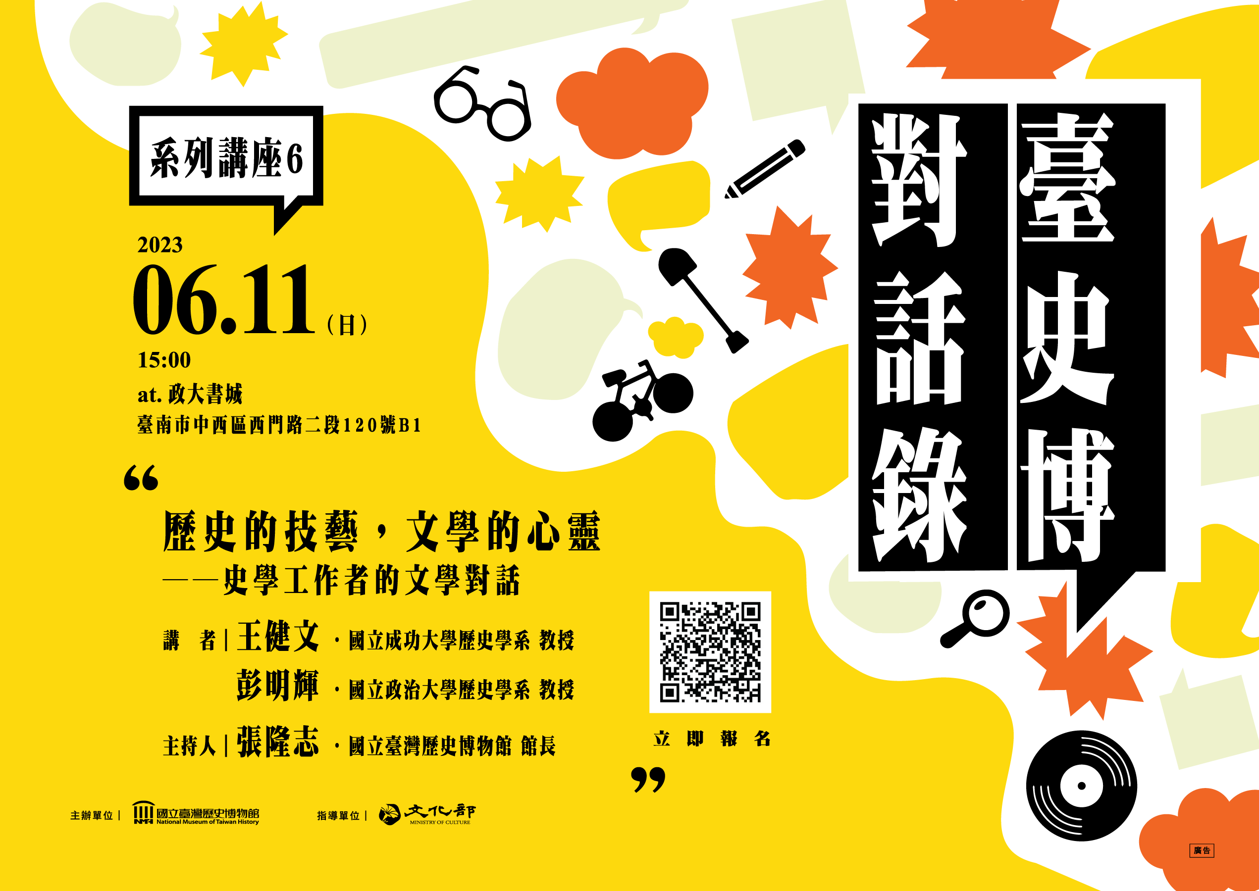 【6月臺史博對話錄】歷史的技藝，文學的心靈──史學工作者的文學對話