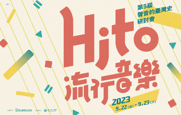 第5屆聲音的臺灣史研討會：Hito流行音樂