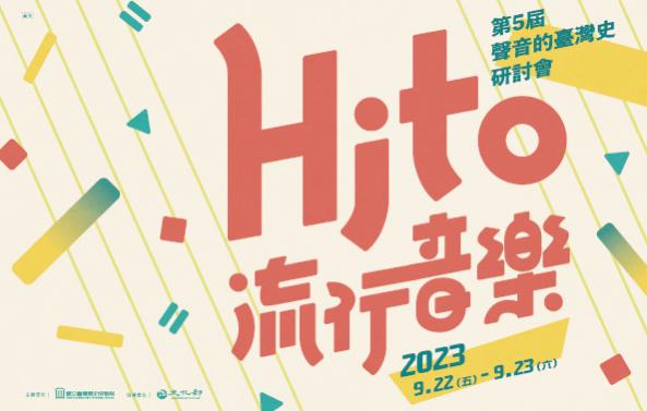 第5屆聲音的臺灣史研討會：Hito流行音樂