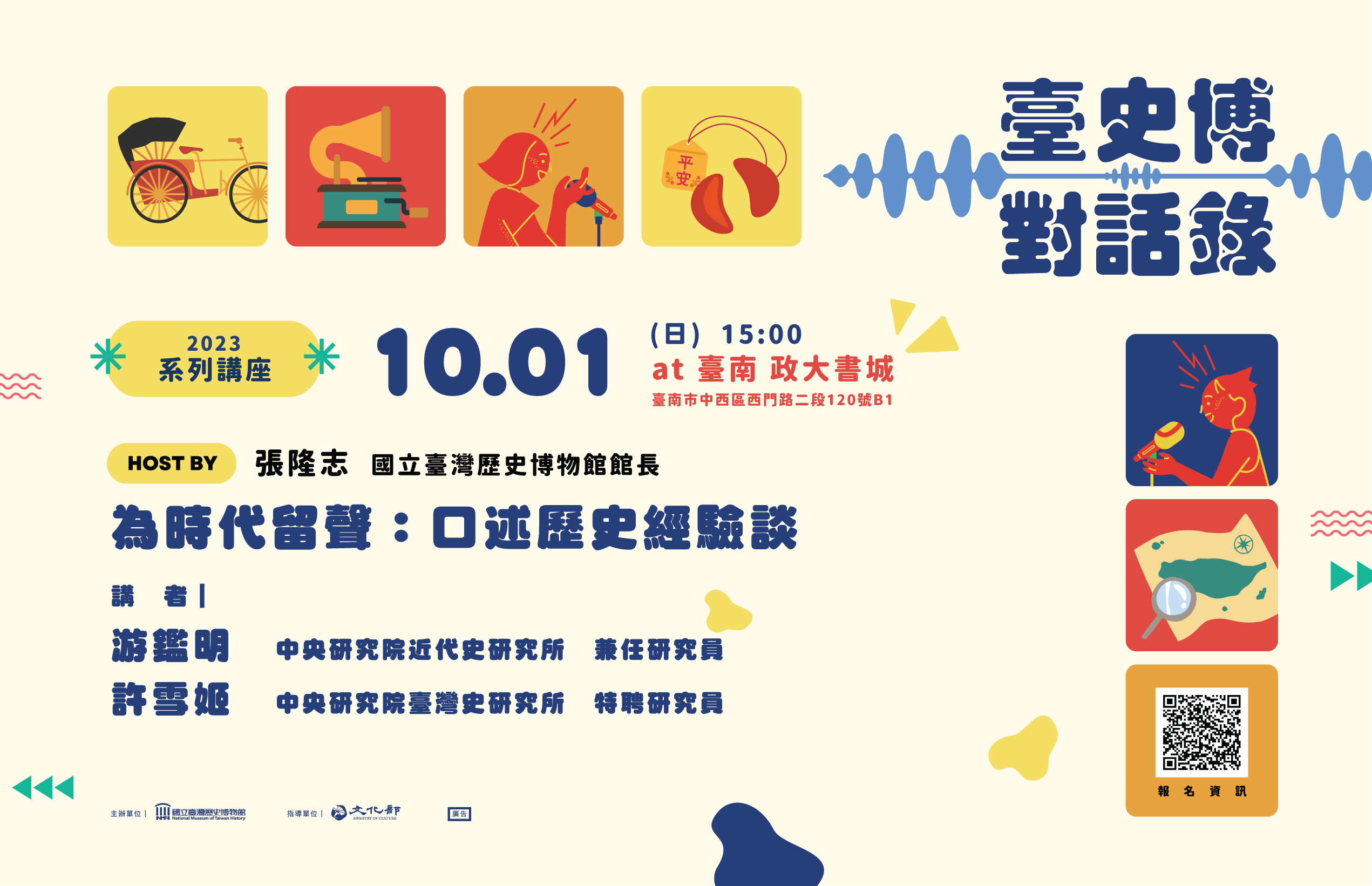 【10月臺史博對話錄】游鑑明x許雪姬：為時代留聲：口述歷史經驗談