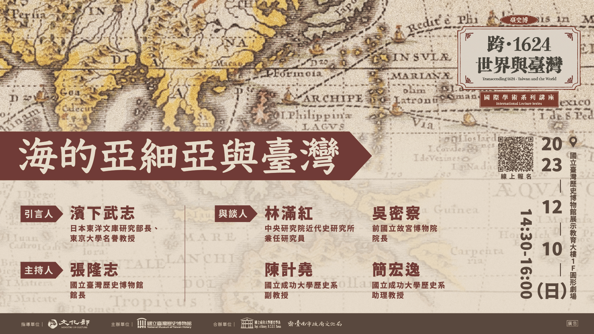 【12月】臺史博「跨1624：世界與臺灣」國際學術講座