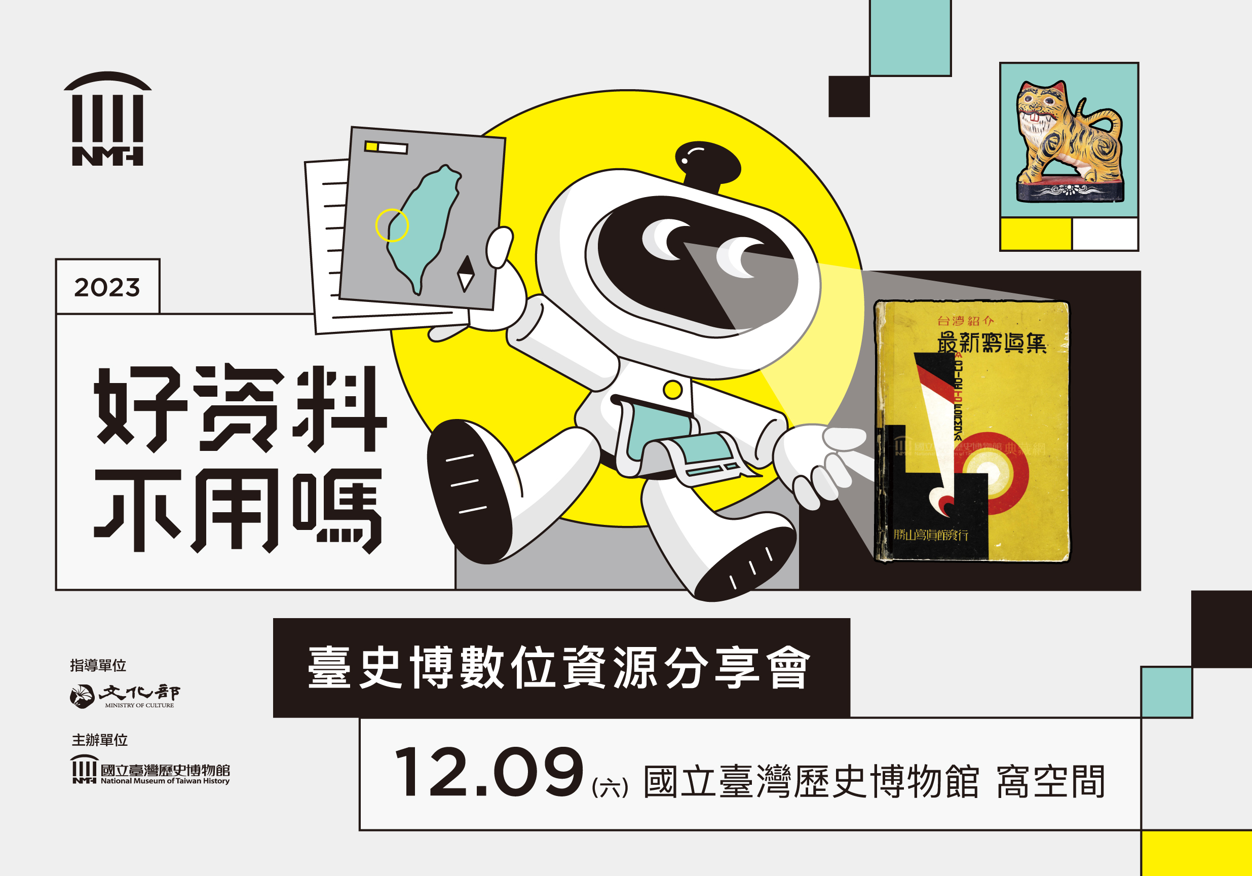 好資料不用嗎?臺史博數位資源分享會