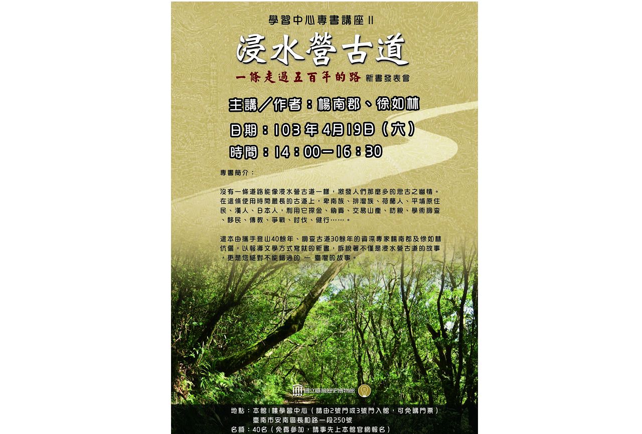 《浸水營古道：一條走過五百年的路》新書發表會，免費參加。