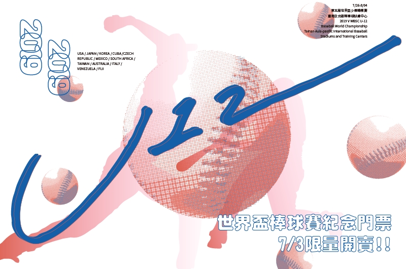 臺史博U12少棒賽限定紀念球票7/3起限量開賣，售完為止!