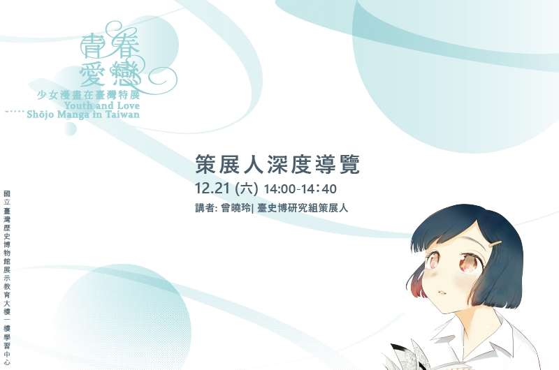 「青春愛戀：少女漫畫在台灣特展」策展人深度導覽
