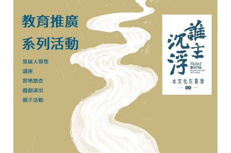 「誰主沉浮：水文化在臺灣特展」教育推廣系列活動