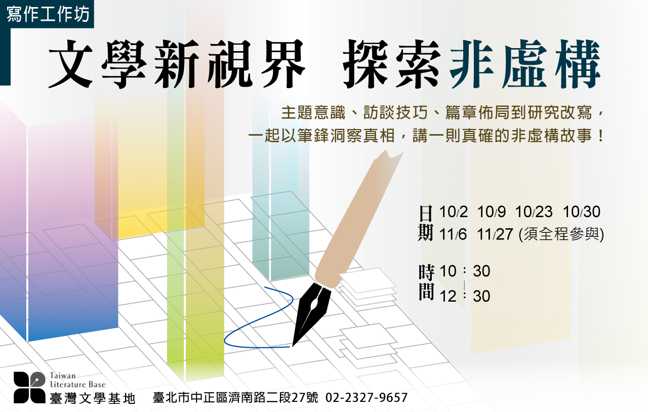 【臺灣文學基地】「文學新視界，探索非虛構」寫作工作坊