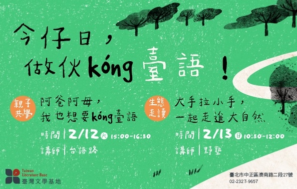 【臺灣文學基地】今仔日，做伙kóng臺語！——親子共學及生態走讀(臺北)