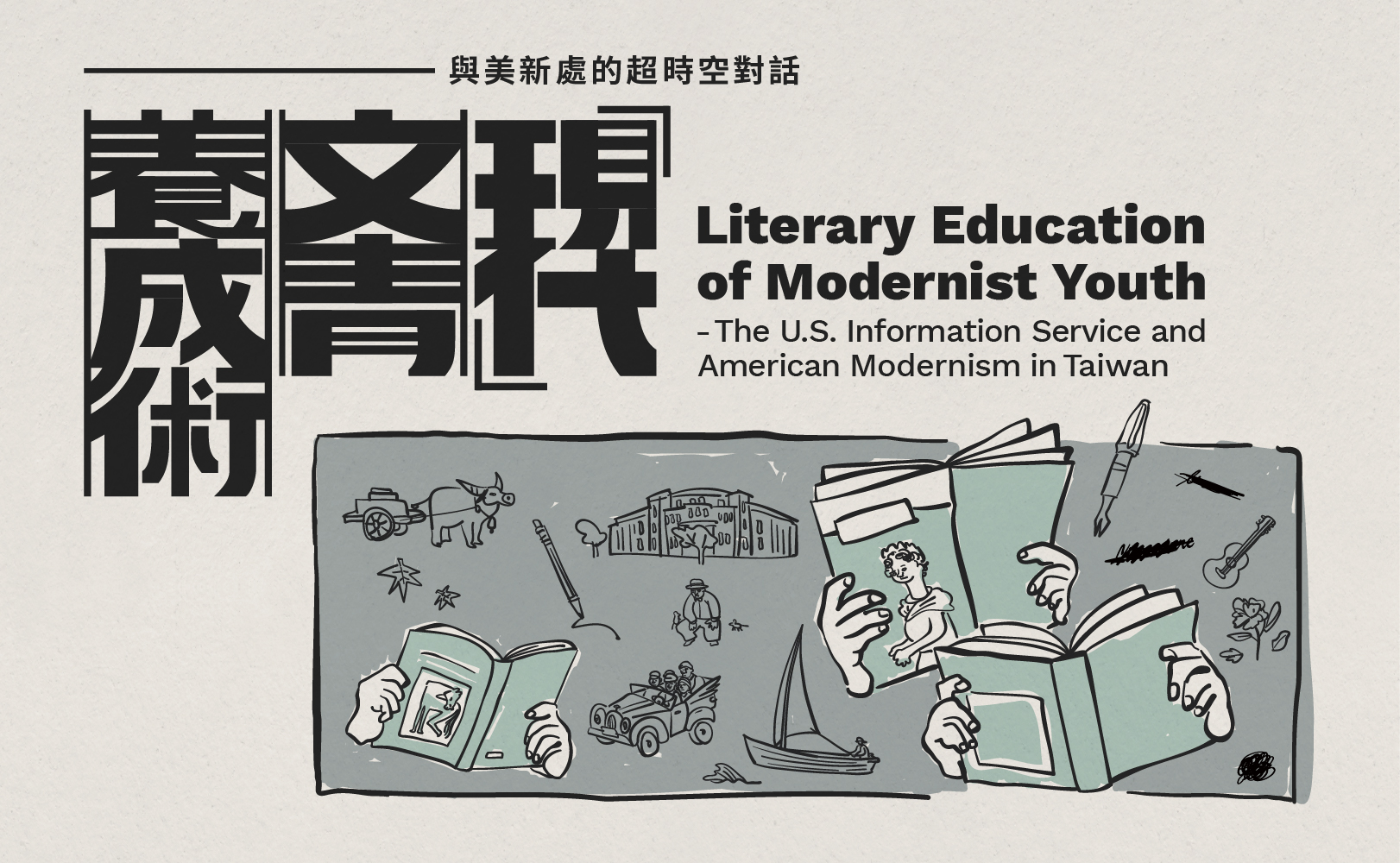 「現代」文青養成術──與美新處的超時空對話Literary Education of Modernist Youth-The U.S. Information Service and American Modernism in Taiwan