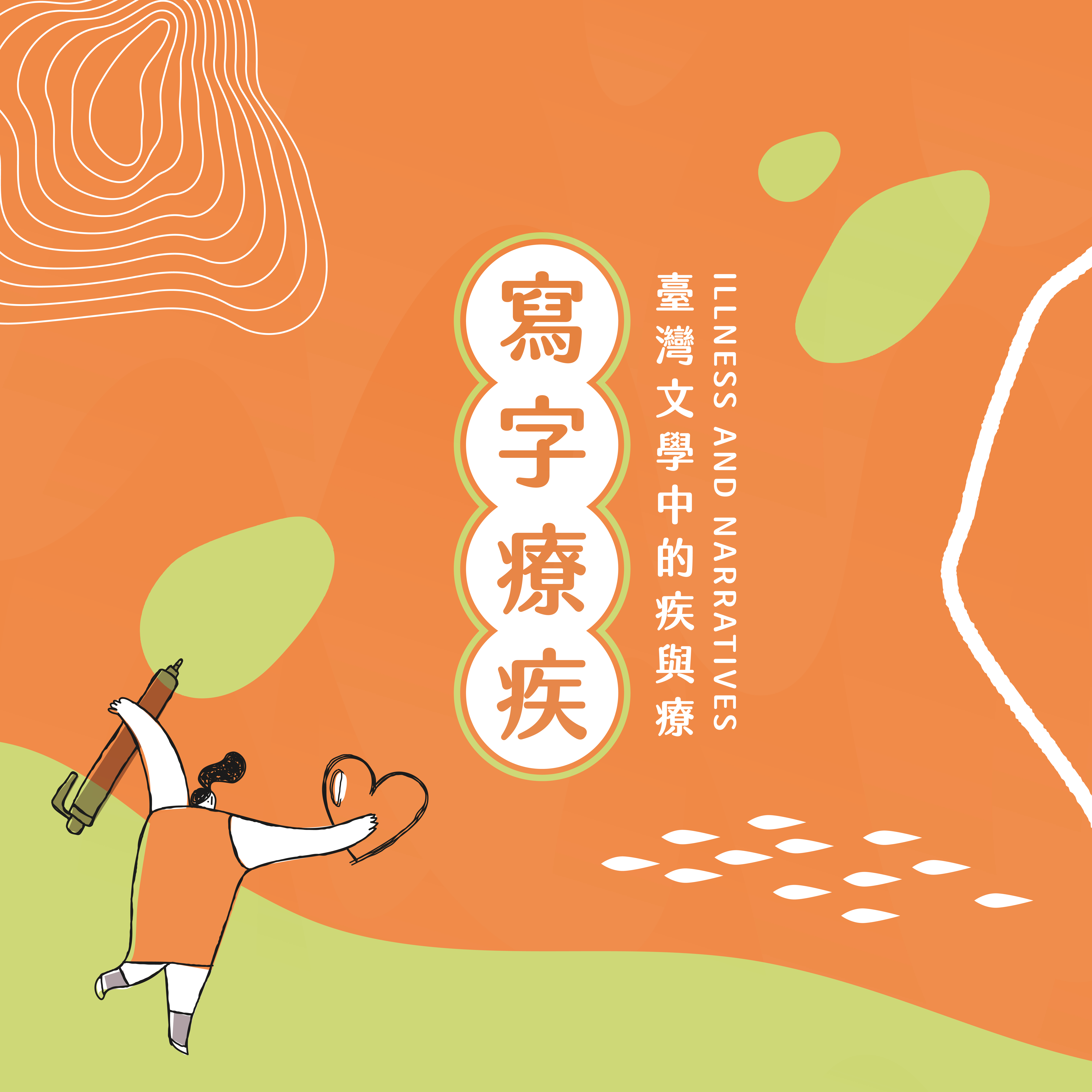 寫字療疾──臺灣文學中的疾與療行動展