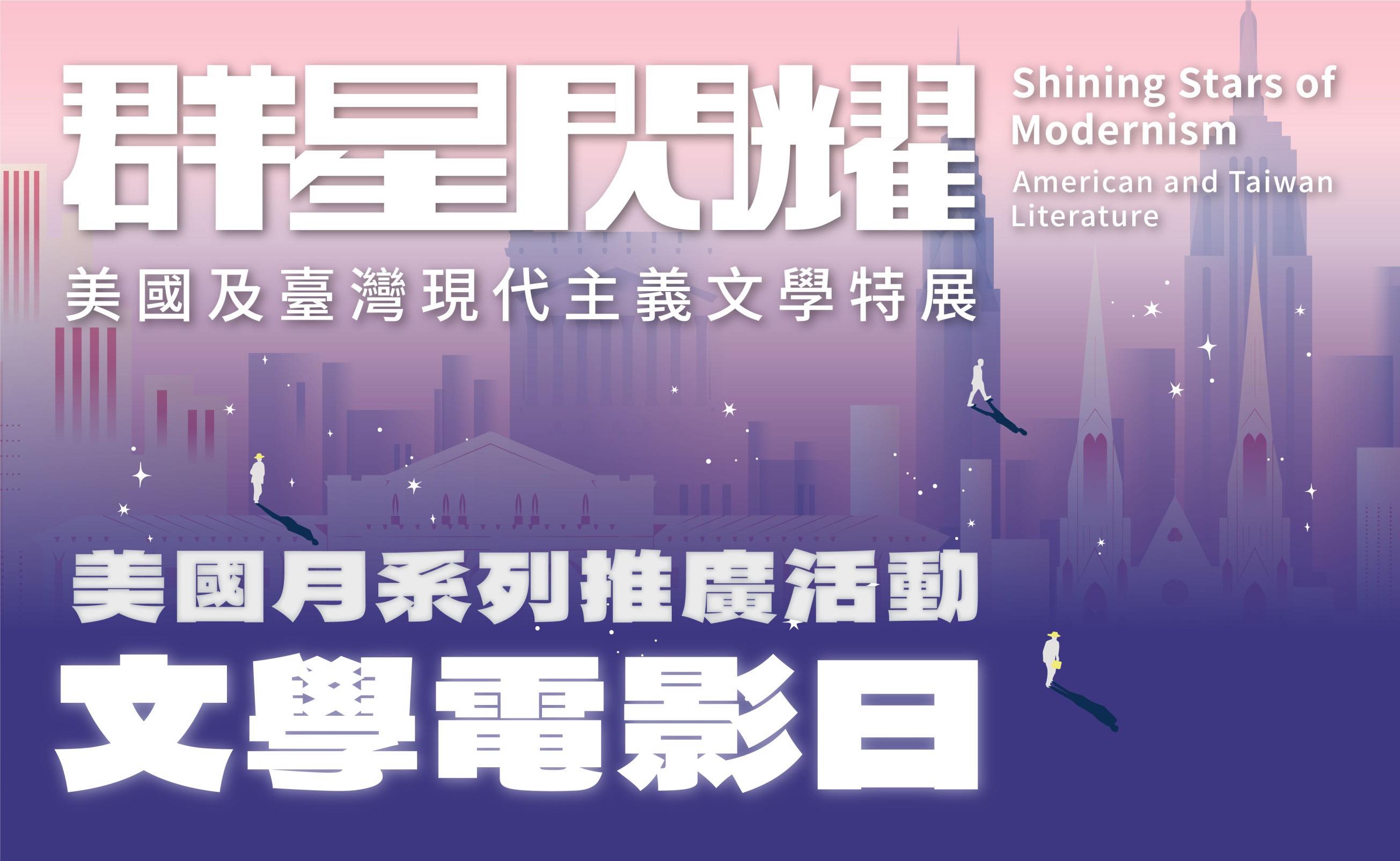 【文學電影日】群星閃耀－美國及臺灣現代主義文學特展 系列活動