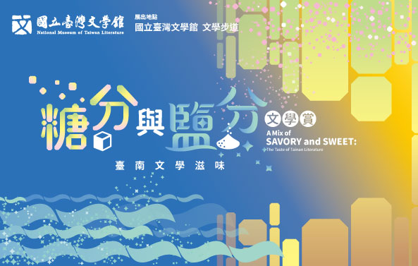 糖分與鹽分文學賞——臺南文學滋味