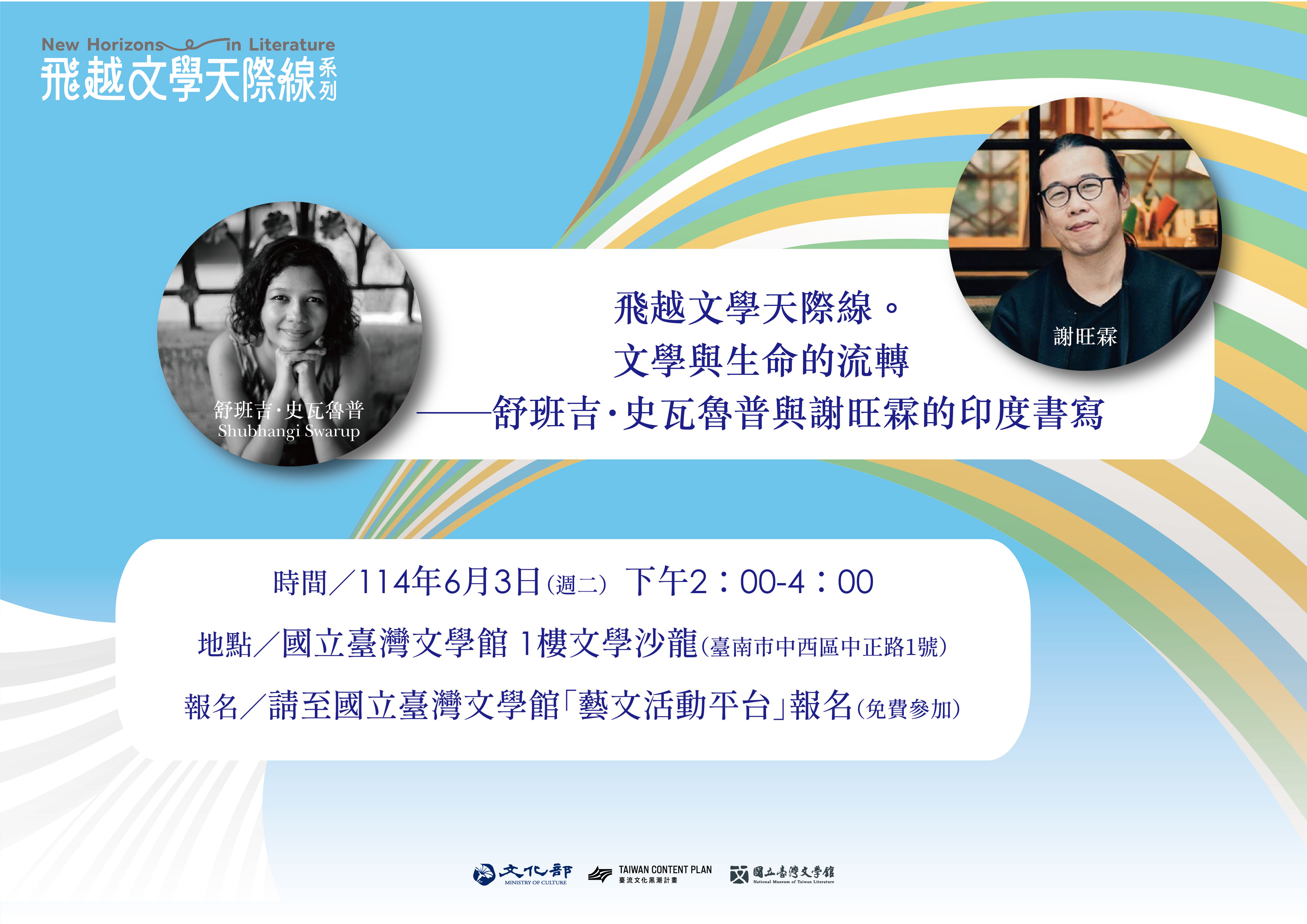 【飛越文學天際線】印度作家舒班吉‧史瓦魯普首度來臺 與謝旺霖展開臺印文學精采對談