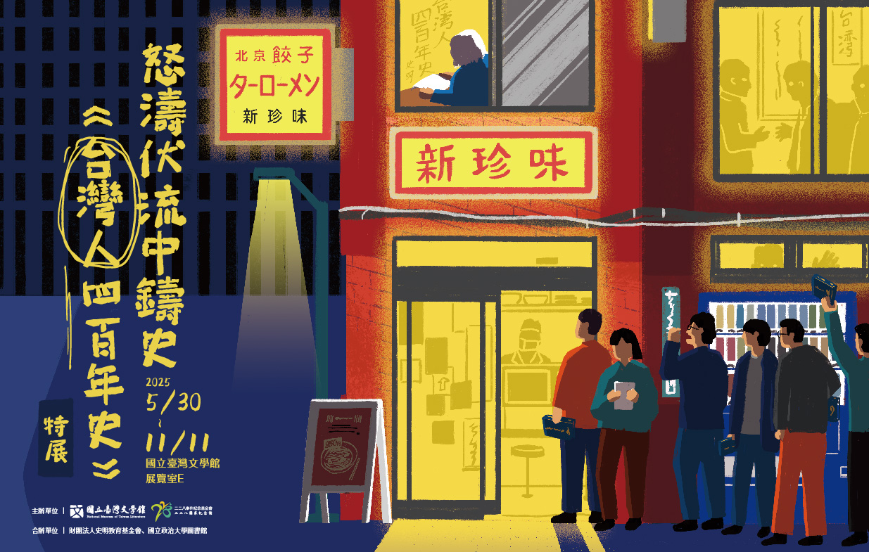 怒濤伏流中鑄史──《台灣人四百年史》特展