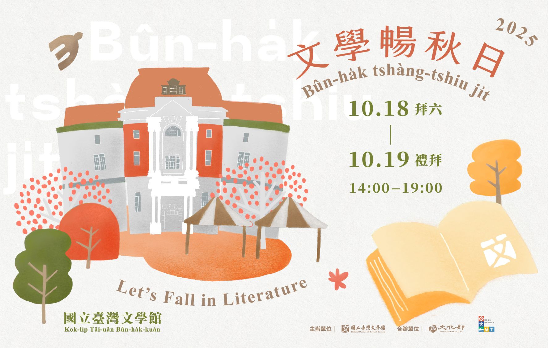 2025文學暢秋日—文學體驗活動