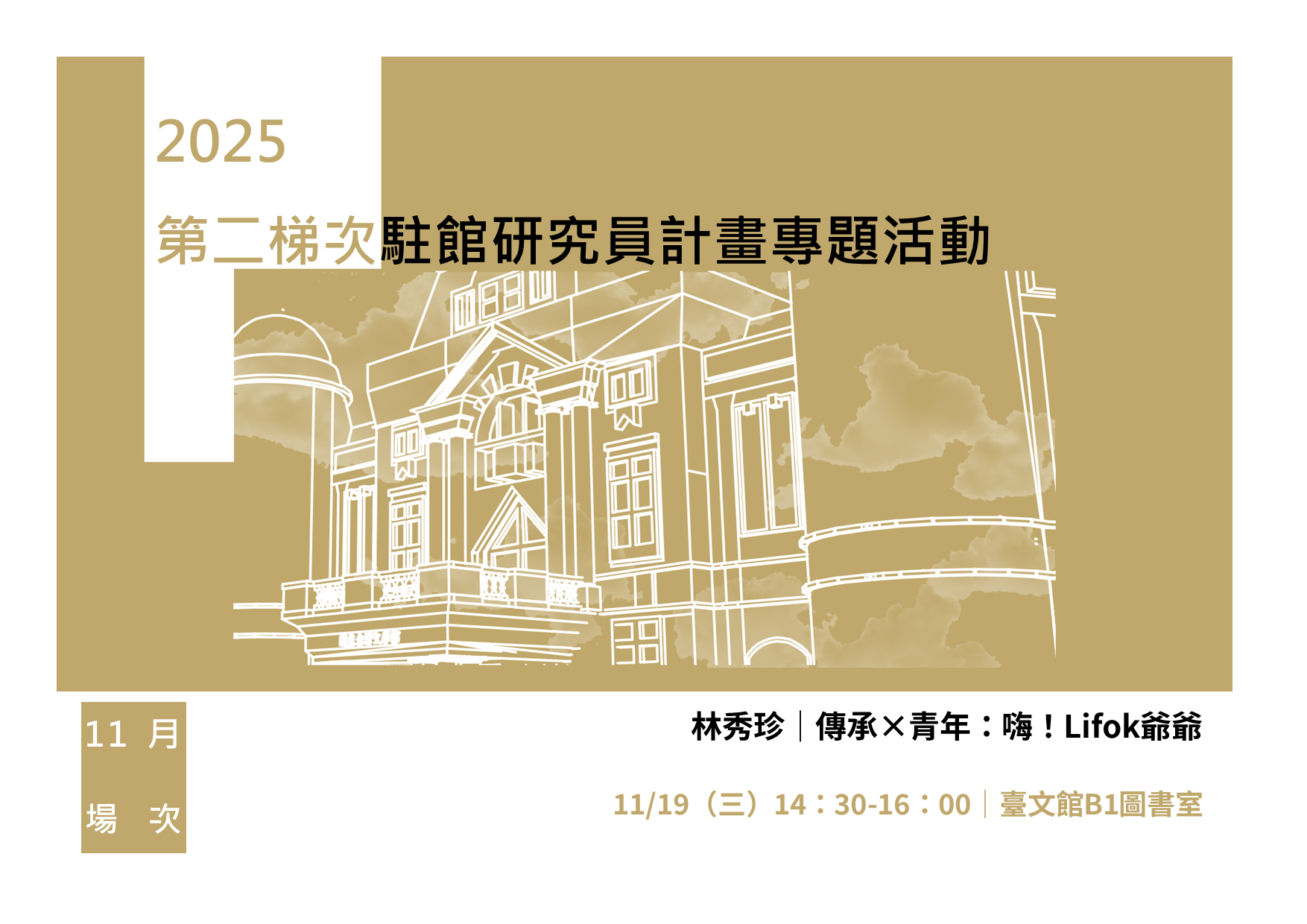 2025駐館研究員專題活動【11月場次】傳承×青年：嗨！Lifok爺爺