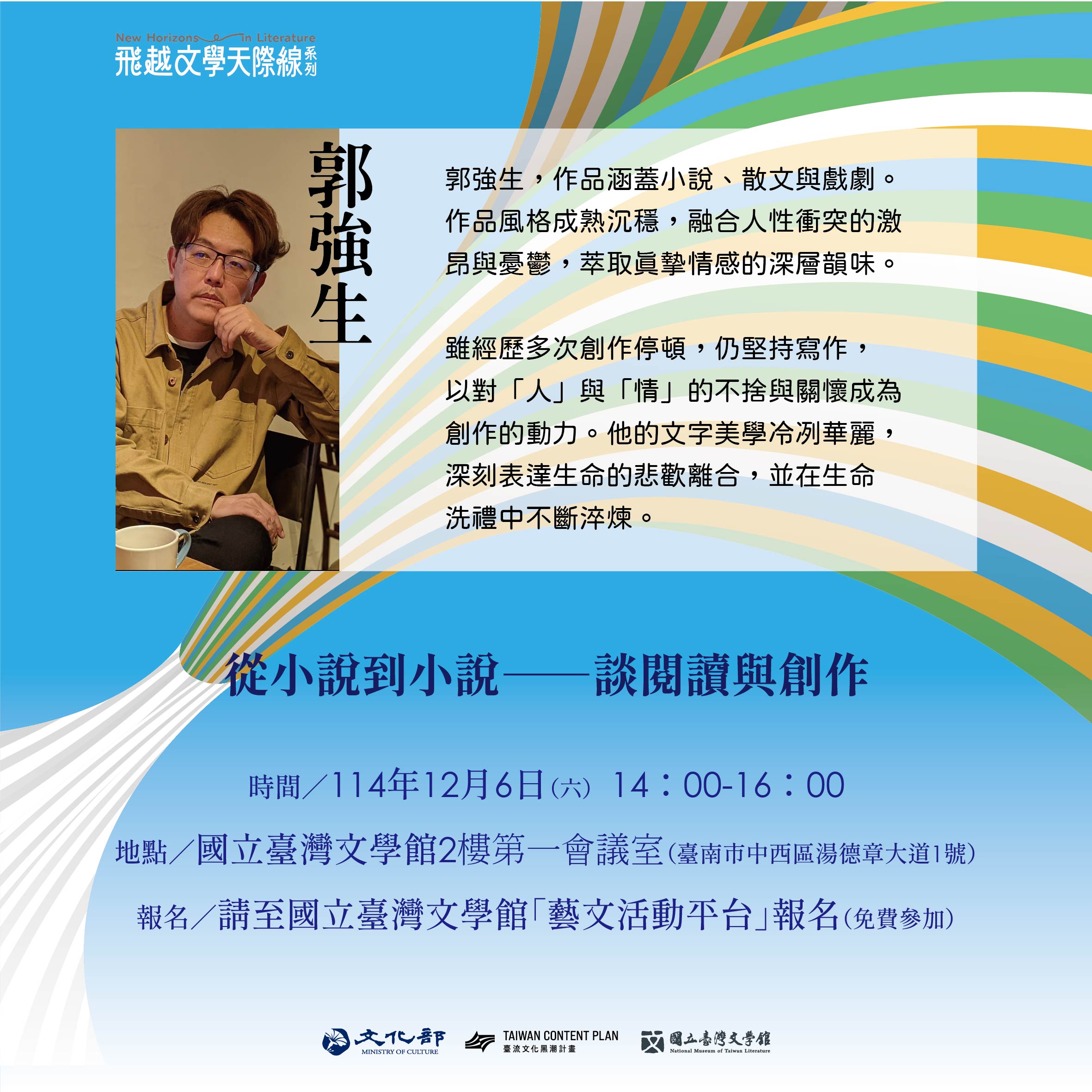 【飛越文學天際線】12月金典作家郭強生講座