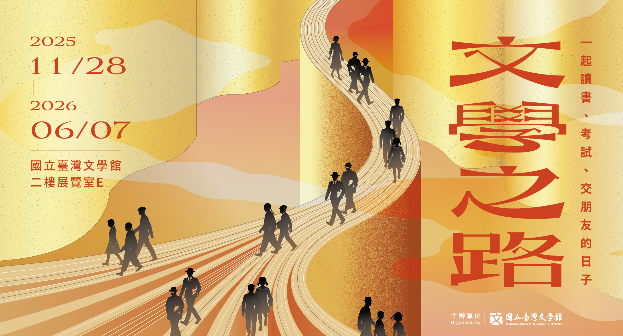 「文學之路：一起讀書、考試、交朋友的日子」特展