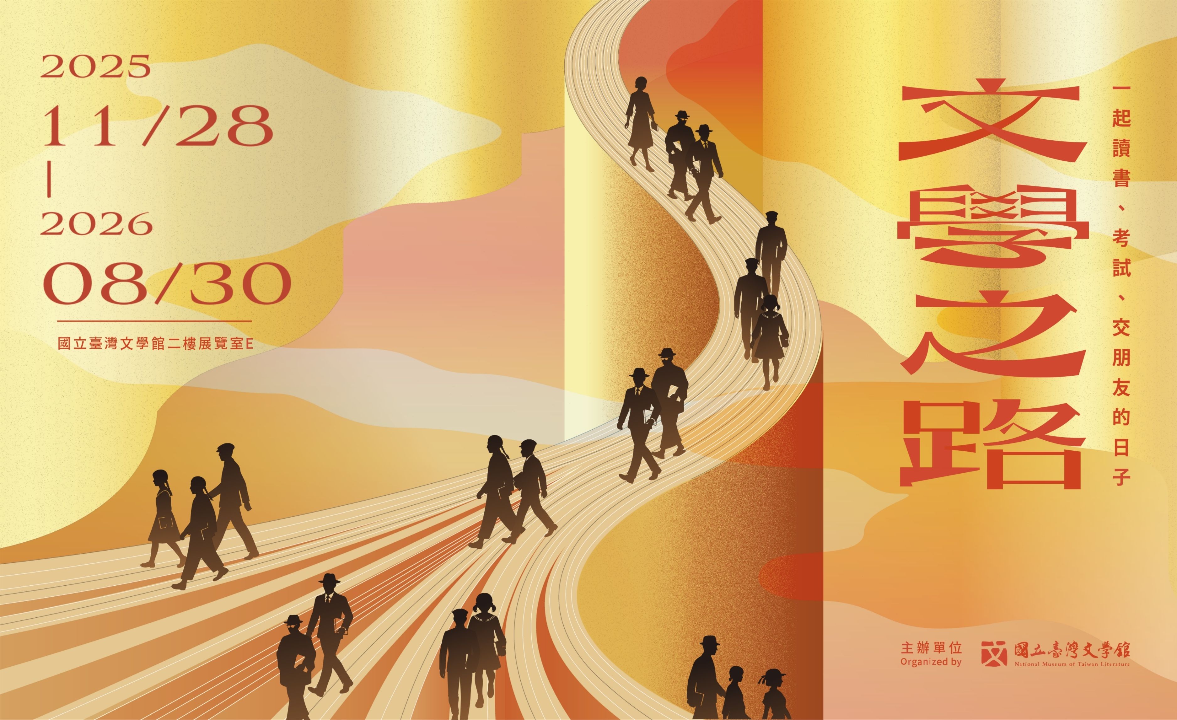 「文學之路：一起讀書、考試、交朋友的日子」特展