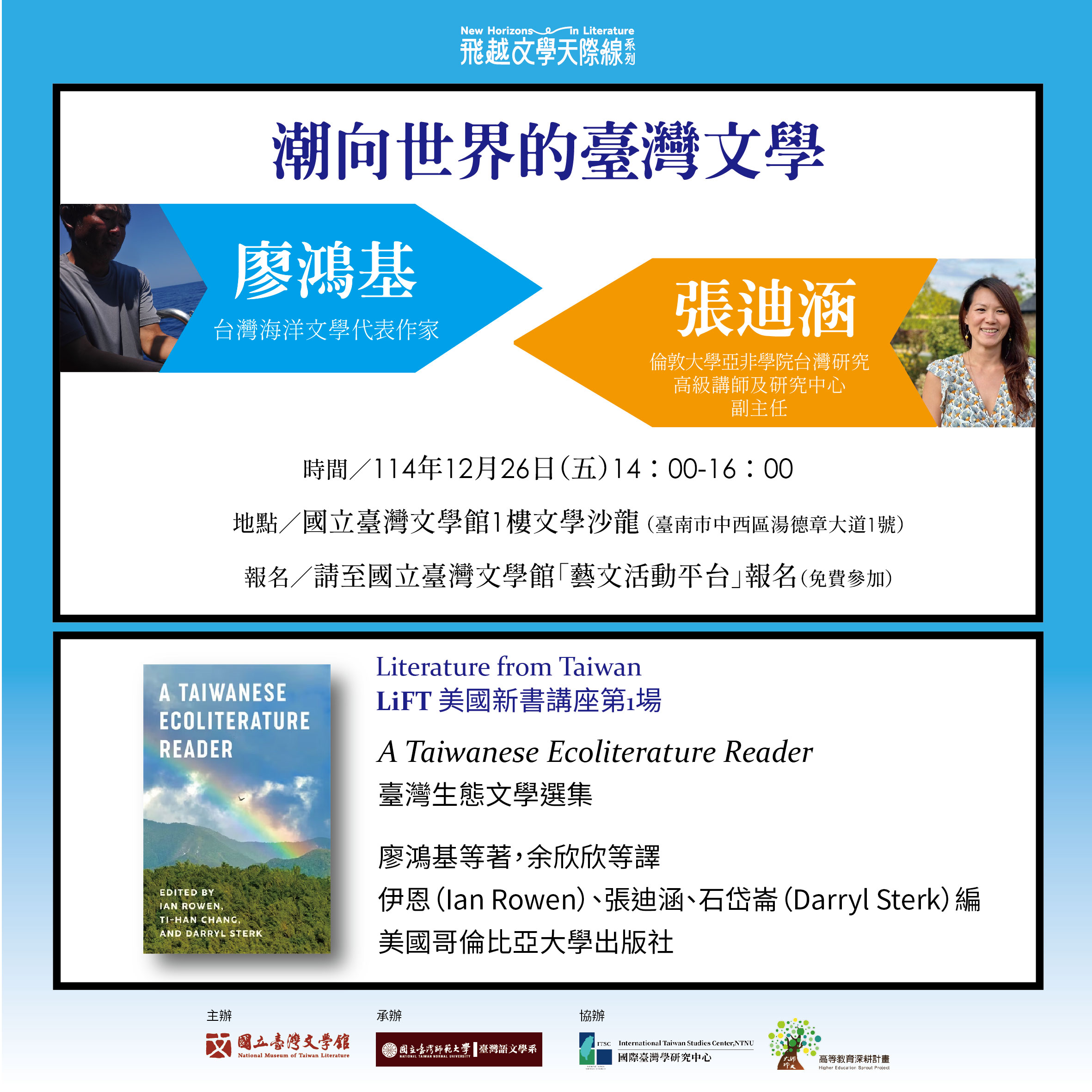 【飛越文學天際線】廖鴻基X張迪涵對談講座：潮向世界的臺灣文學