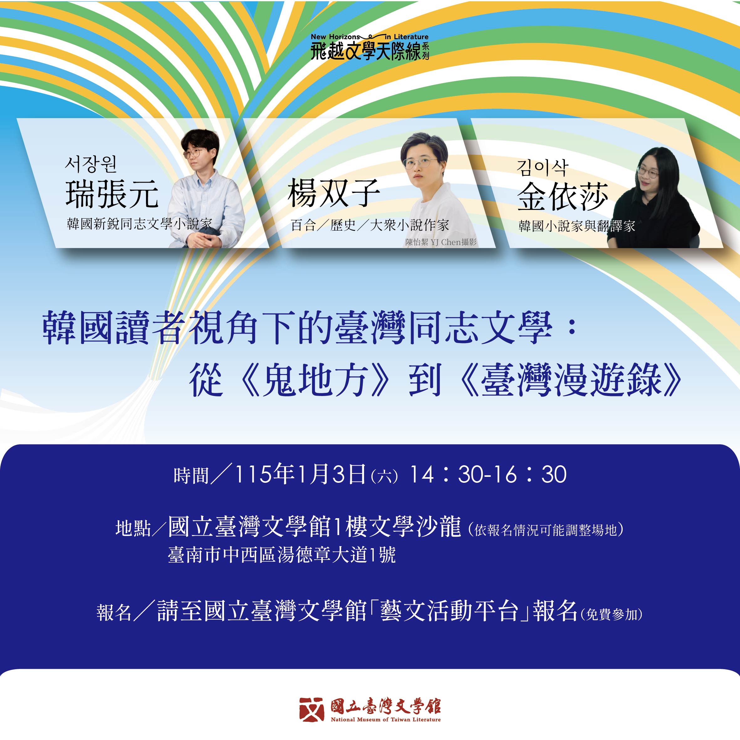 【飛越文學天際線】金依莎 ✕ 楊双子 ✕ 瑞張元．韓國讀者視角下的臺灣同志文學：從《鬼地方》到《臺灣漫遊錄》