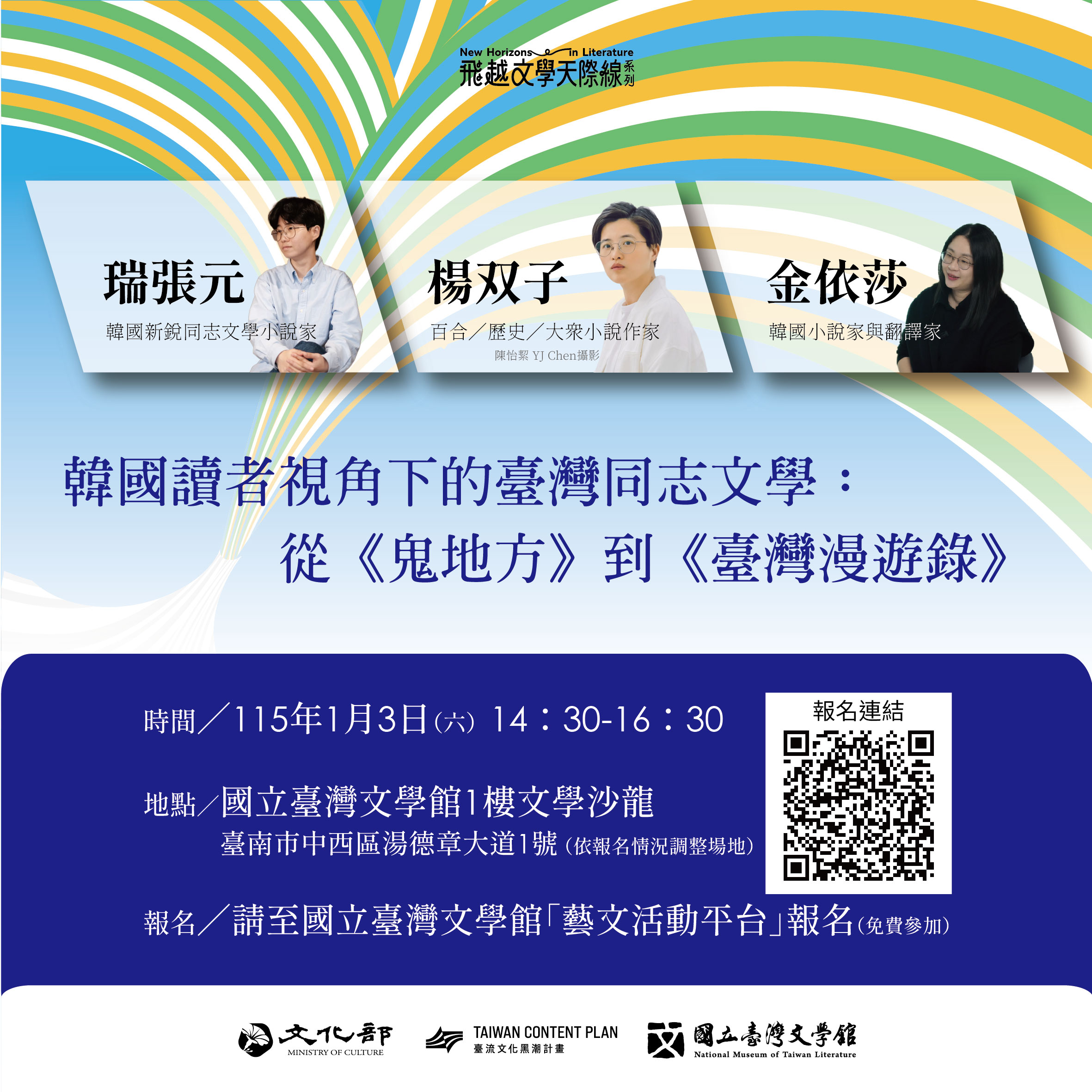 【飛越文學天際線】金依莎 ✕ 楊双子 ✕ 瑞張元．韓國讀者視角下的臺灣同志文學：從《鬼地方》到《臺灣漫遊錄》