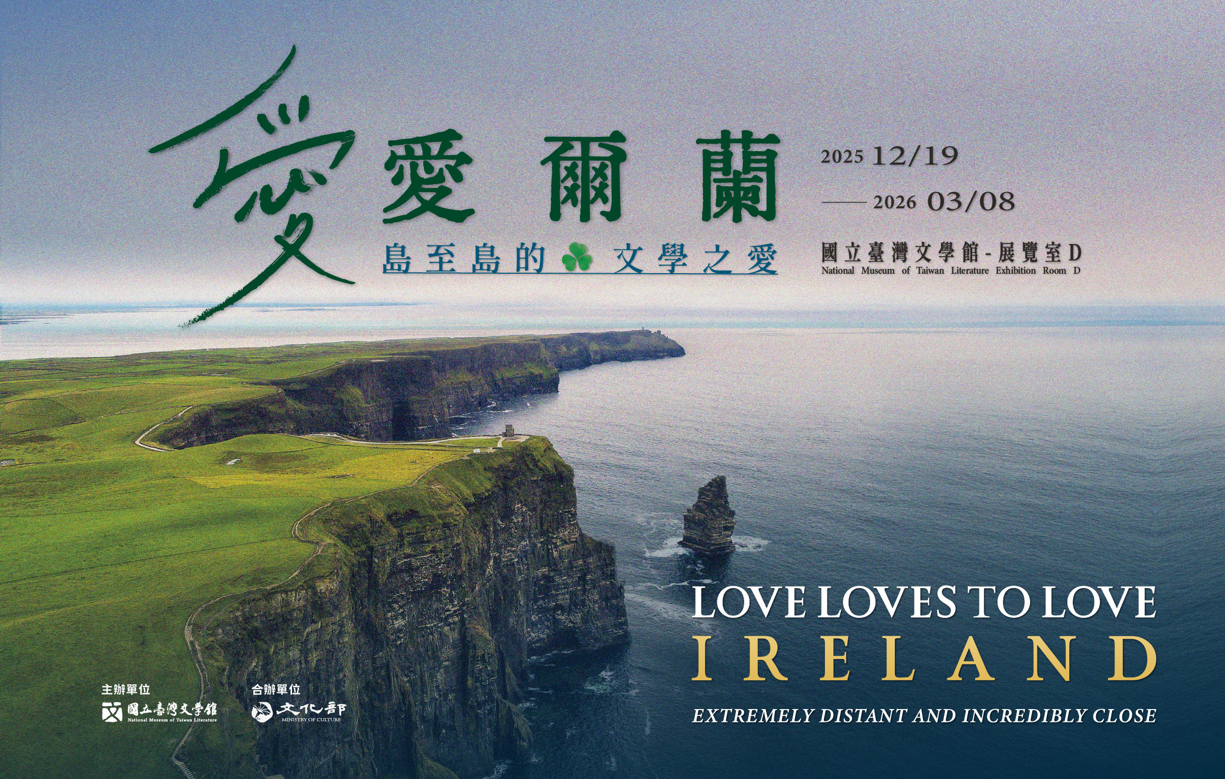 「愛‧愛爾蘭—島至島的文學之愛」特展
