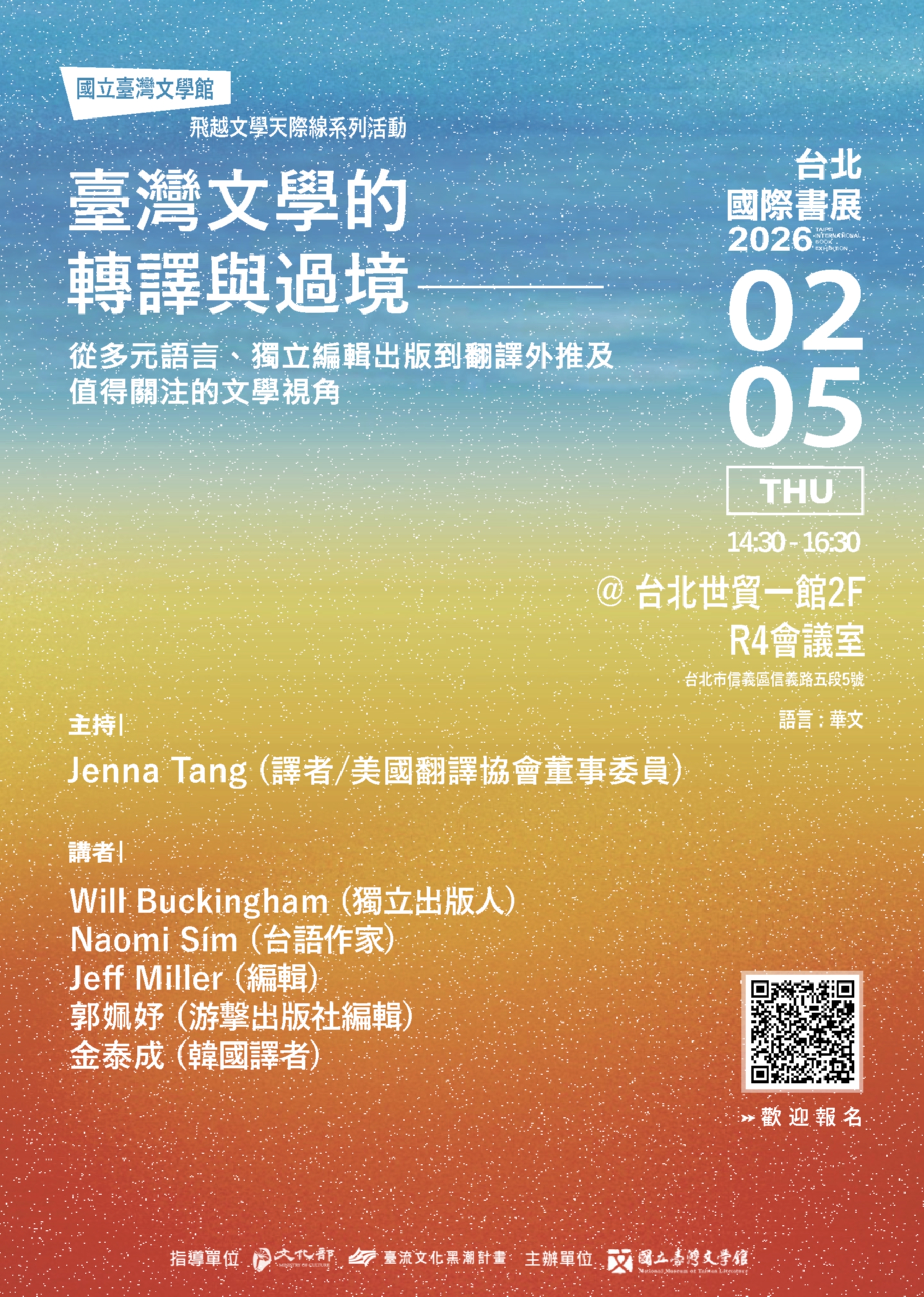 【飛越文學天際線_2026台北國際書展場次2】臺灣文學的轉譯與過境：從多元語言、獨立編輯出版到翻譯外推及值得關注的文學視角