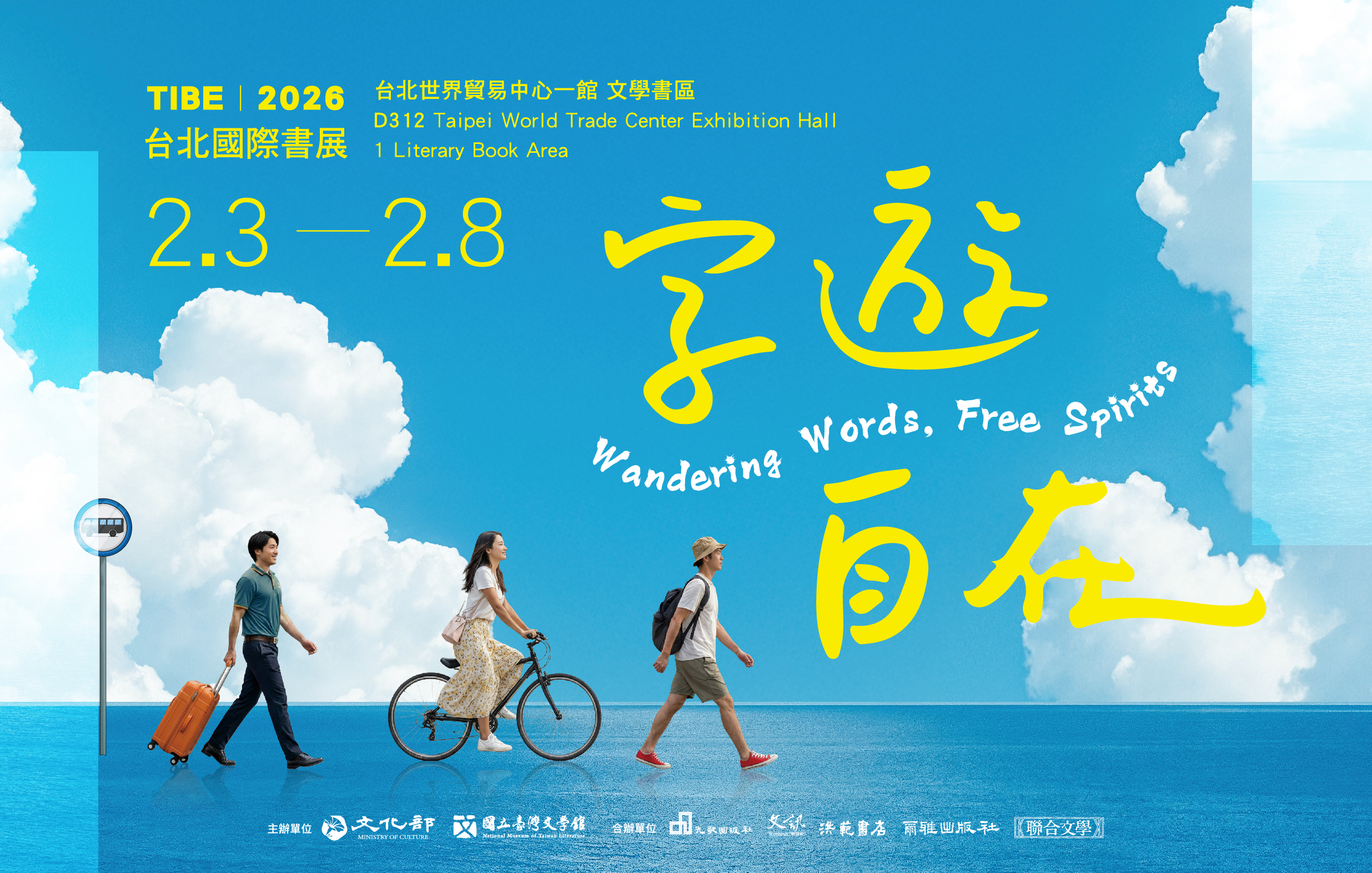 2026台北國際書展文學書區 「字遊，自在」主題展館及系列活動