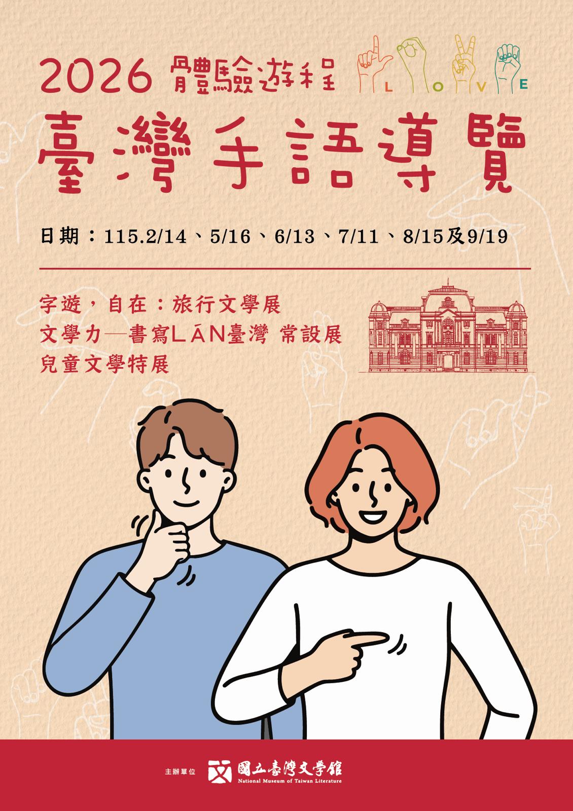 2026臺灣手語導覽體驗遊程