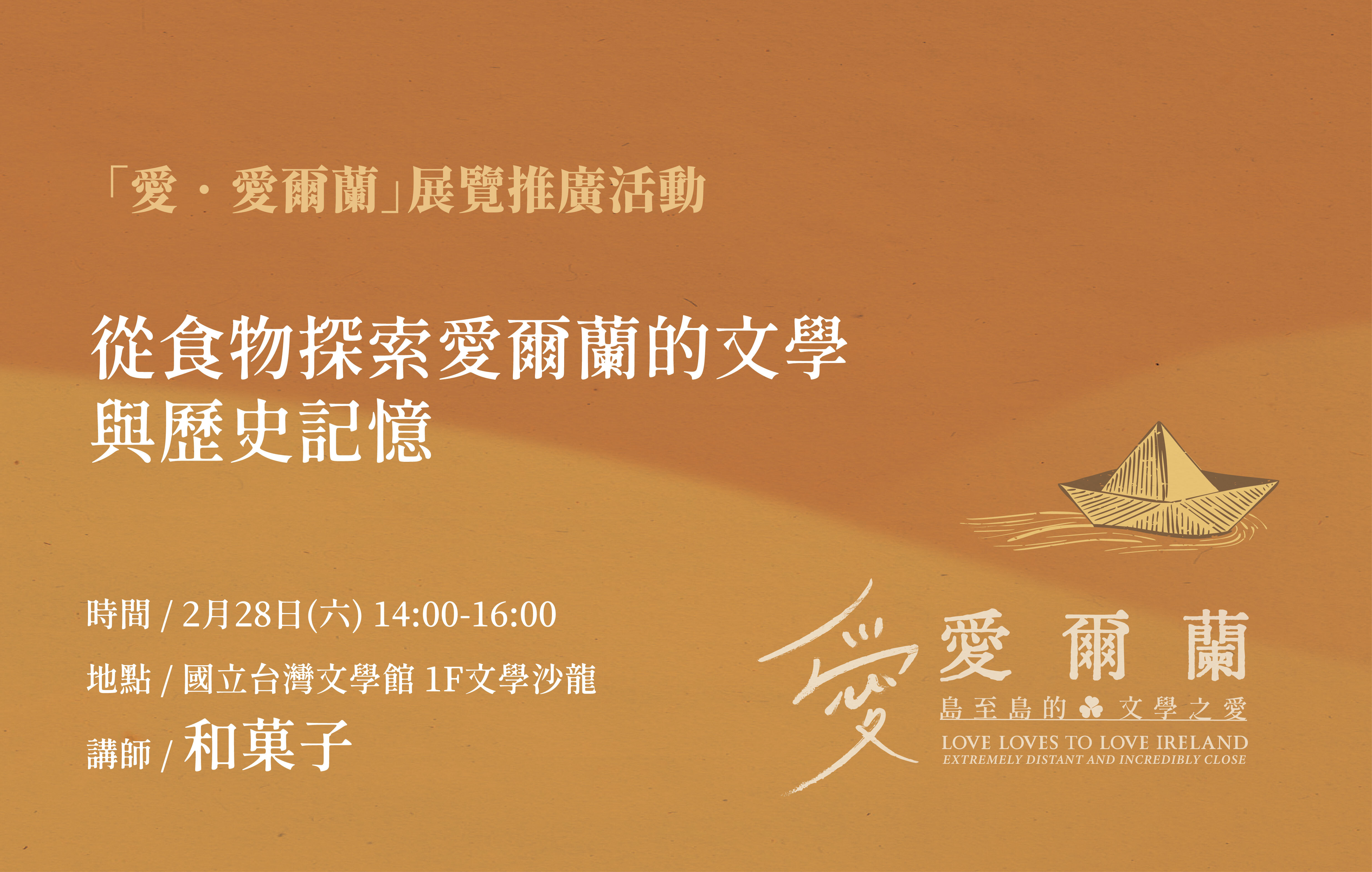 愛爾蘭文學展系列講座(二)