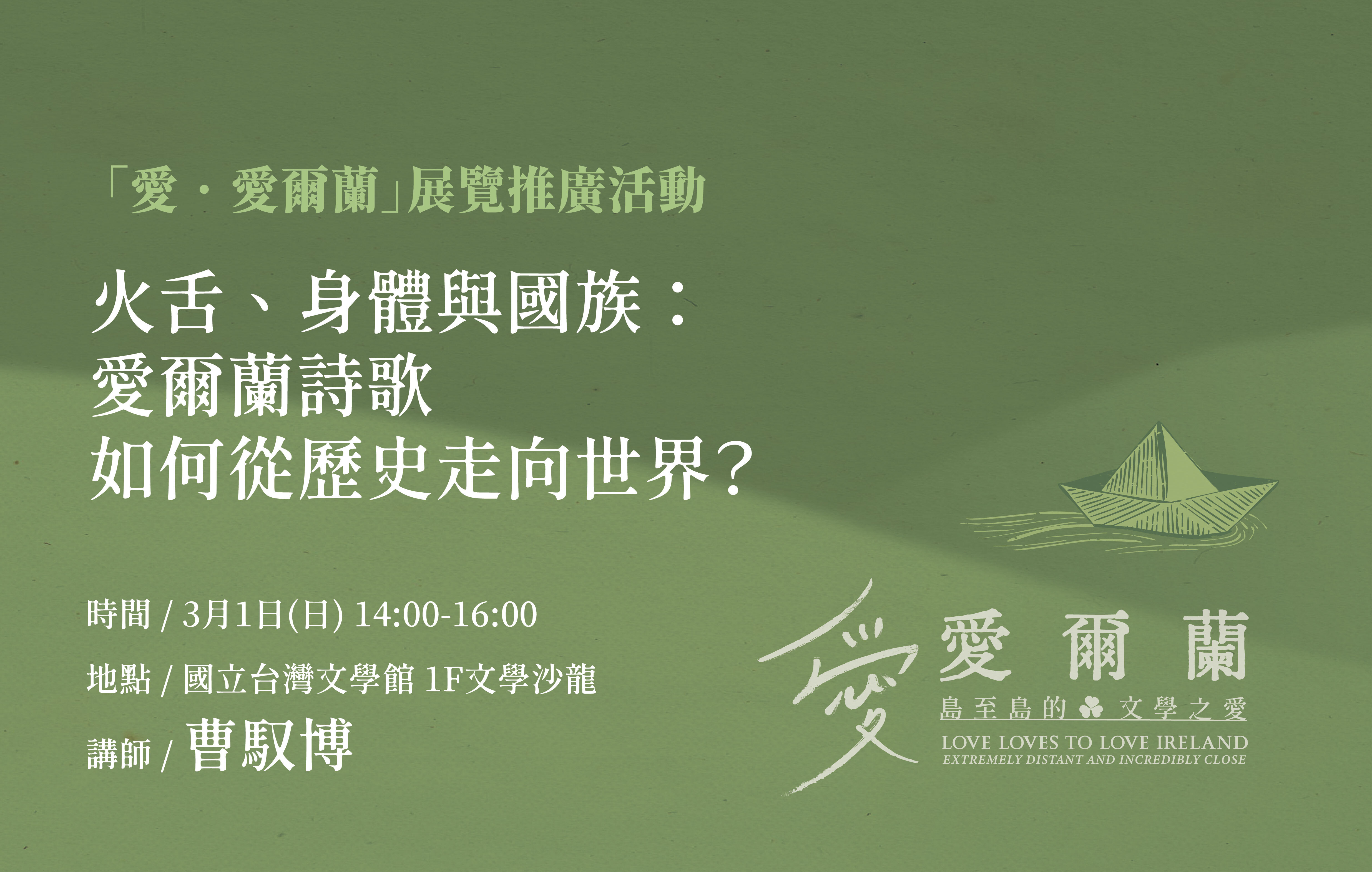 愛爾蘭文學展系列講座(三)