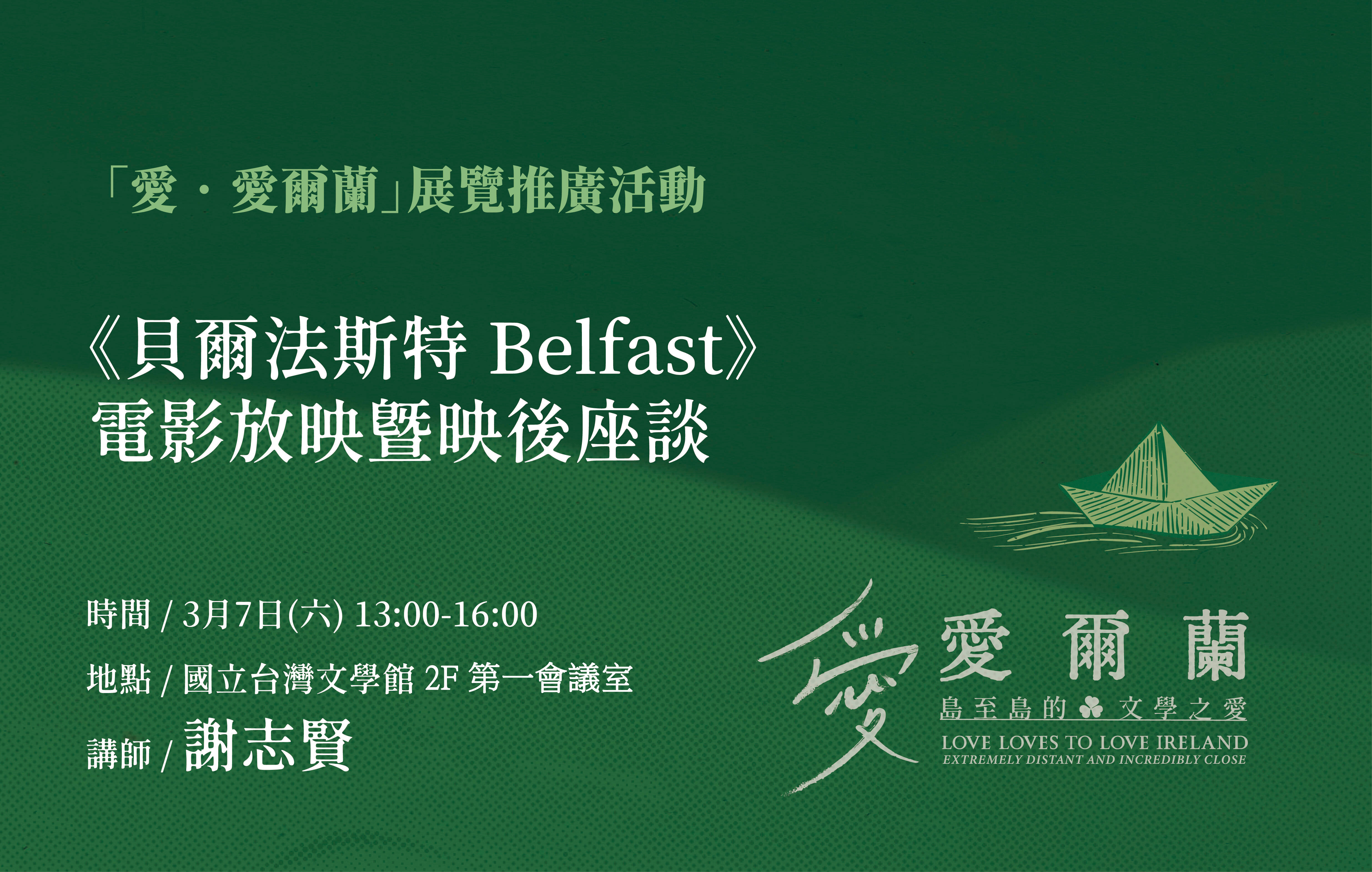 愛爾蘭文學展系列講座(四)