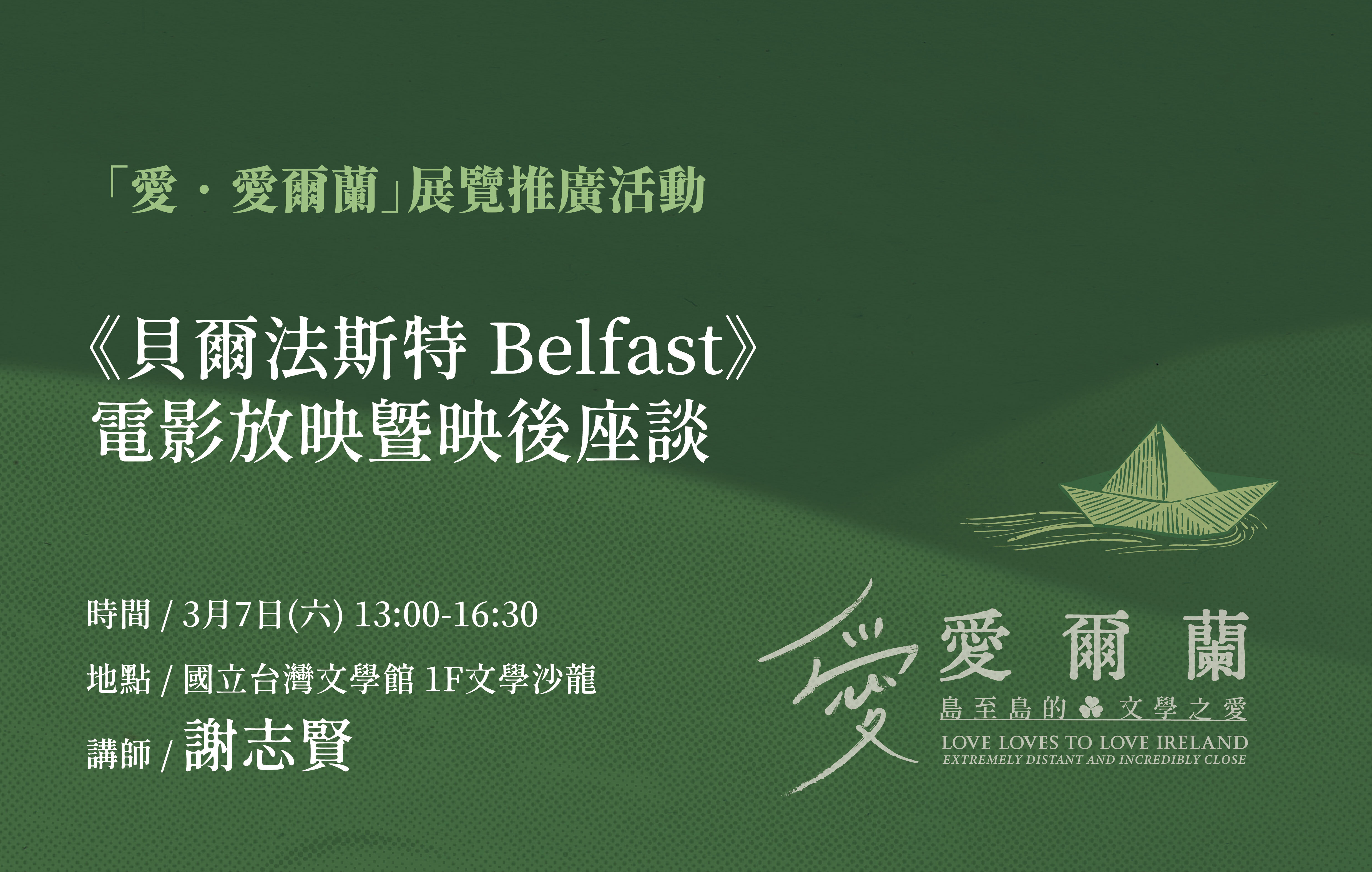 愛爾蘭文學展系列講座(四)