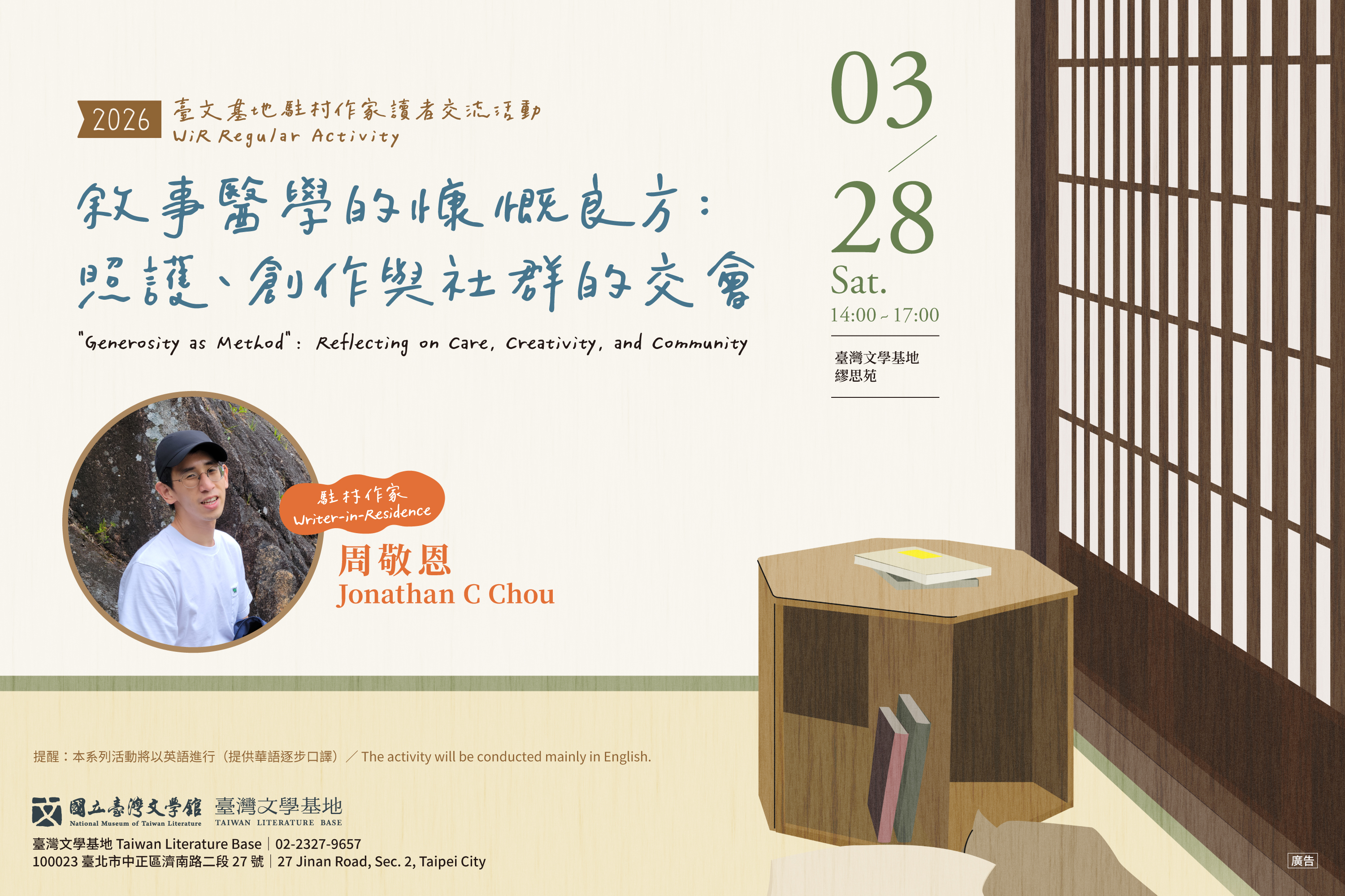 【臺灣文學基地】駐村作家周敬恩系列活動｜敘事醫學的慷慨良方：照護、創作與社群的交會（臺北）