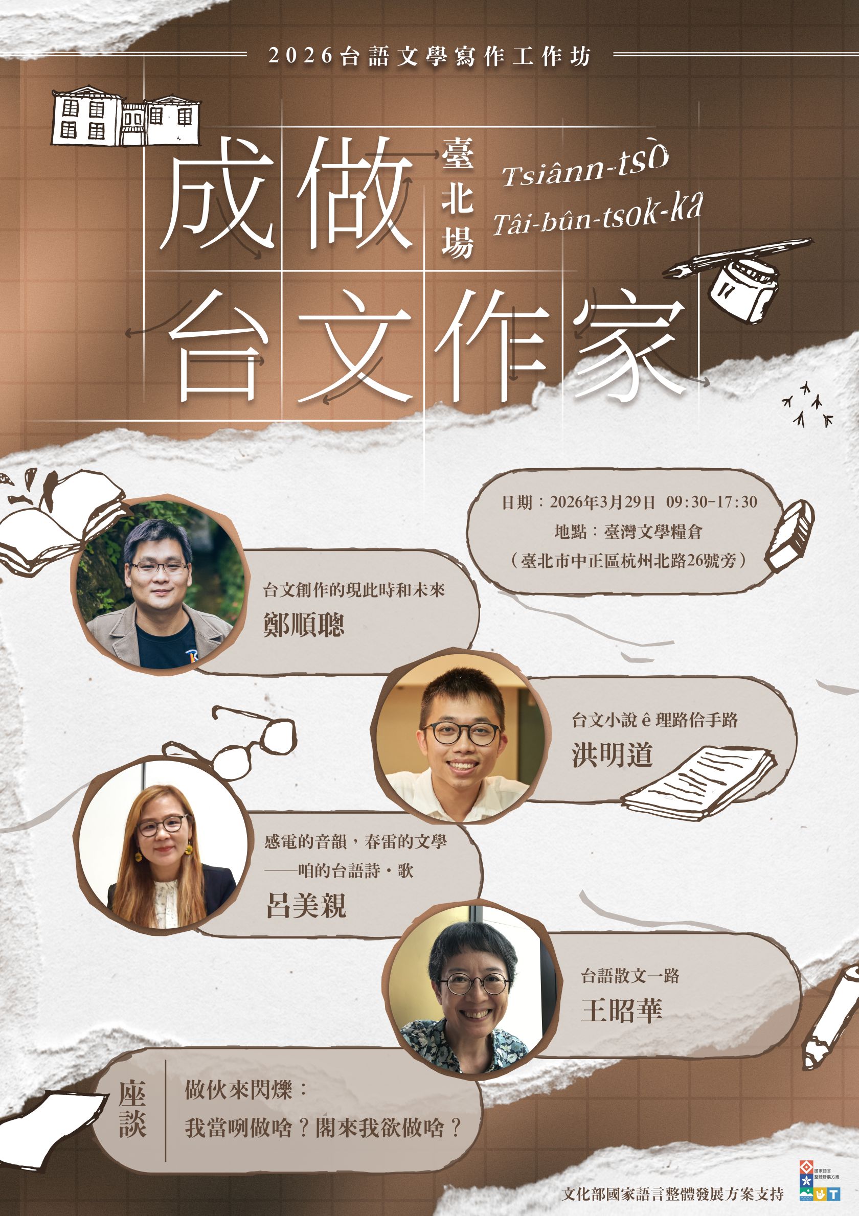 成做台文作家（臺北場）──Tsiânn-tsò Tâi-bûn-tsok-ka 2026台語文學寫作工作坊