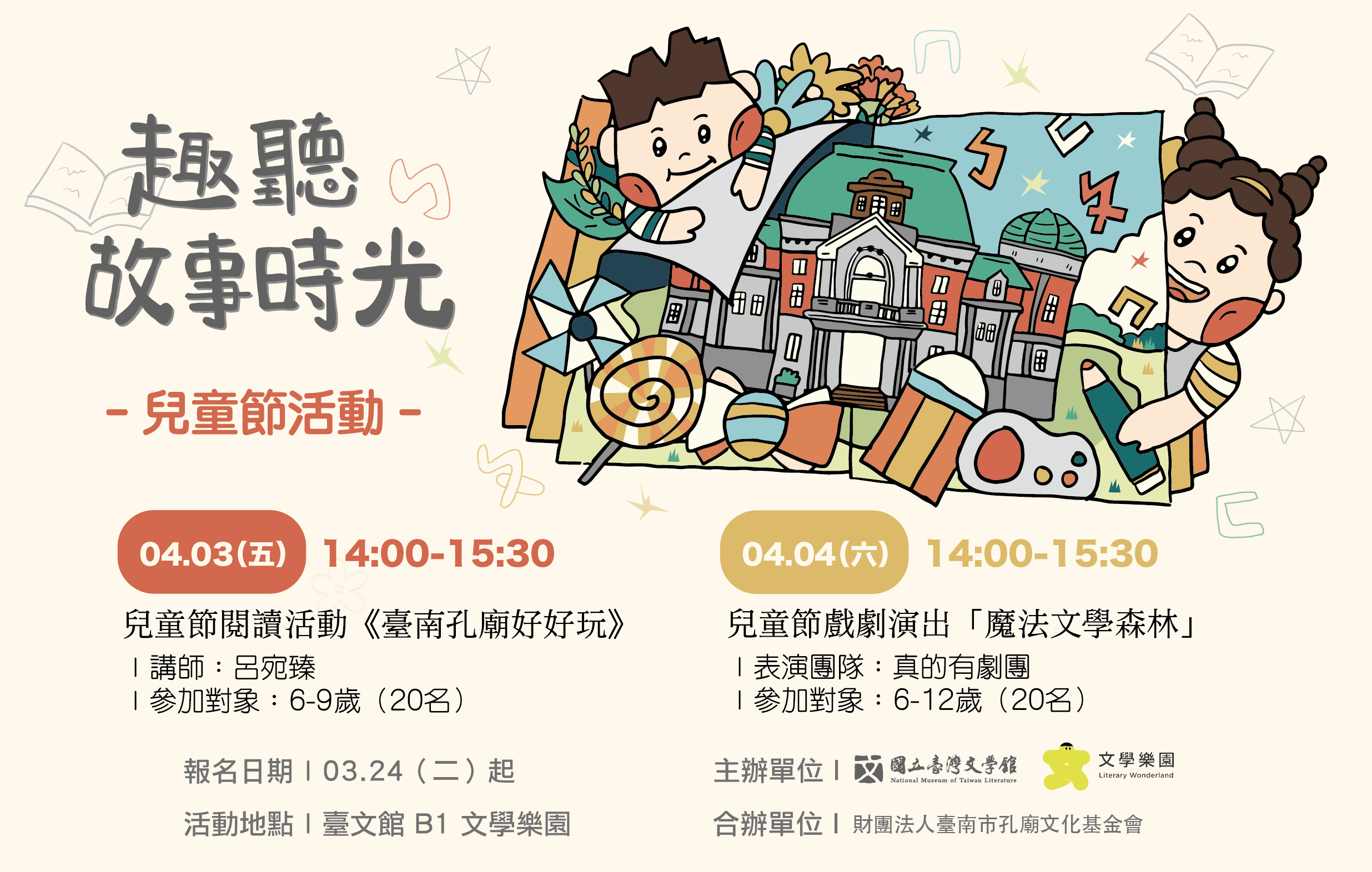 文學樂園「趣聽故事時光」──兒童節活動