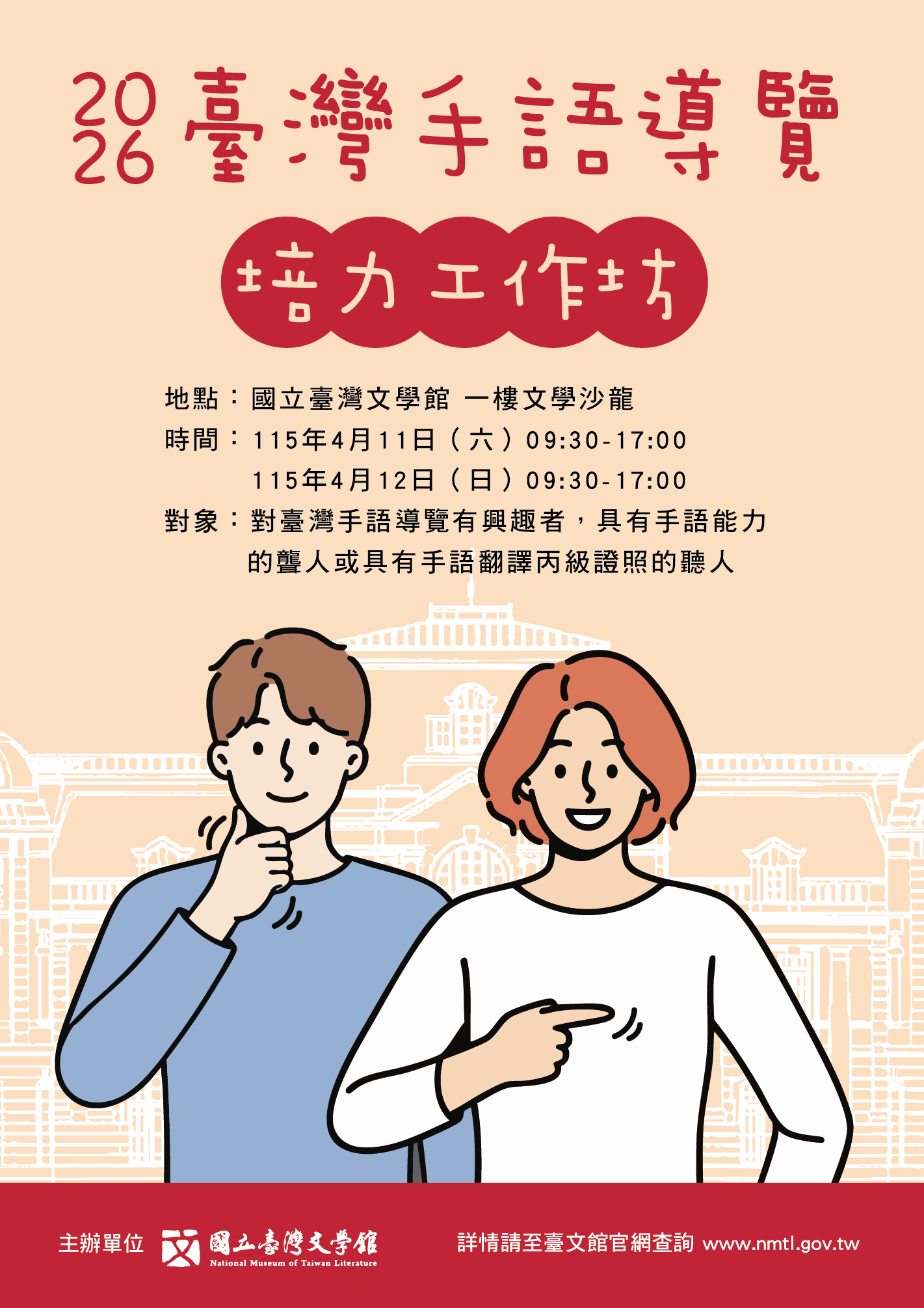 臺灣手語導覽培力工作坊