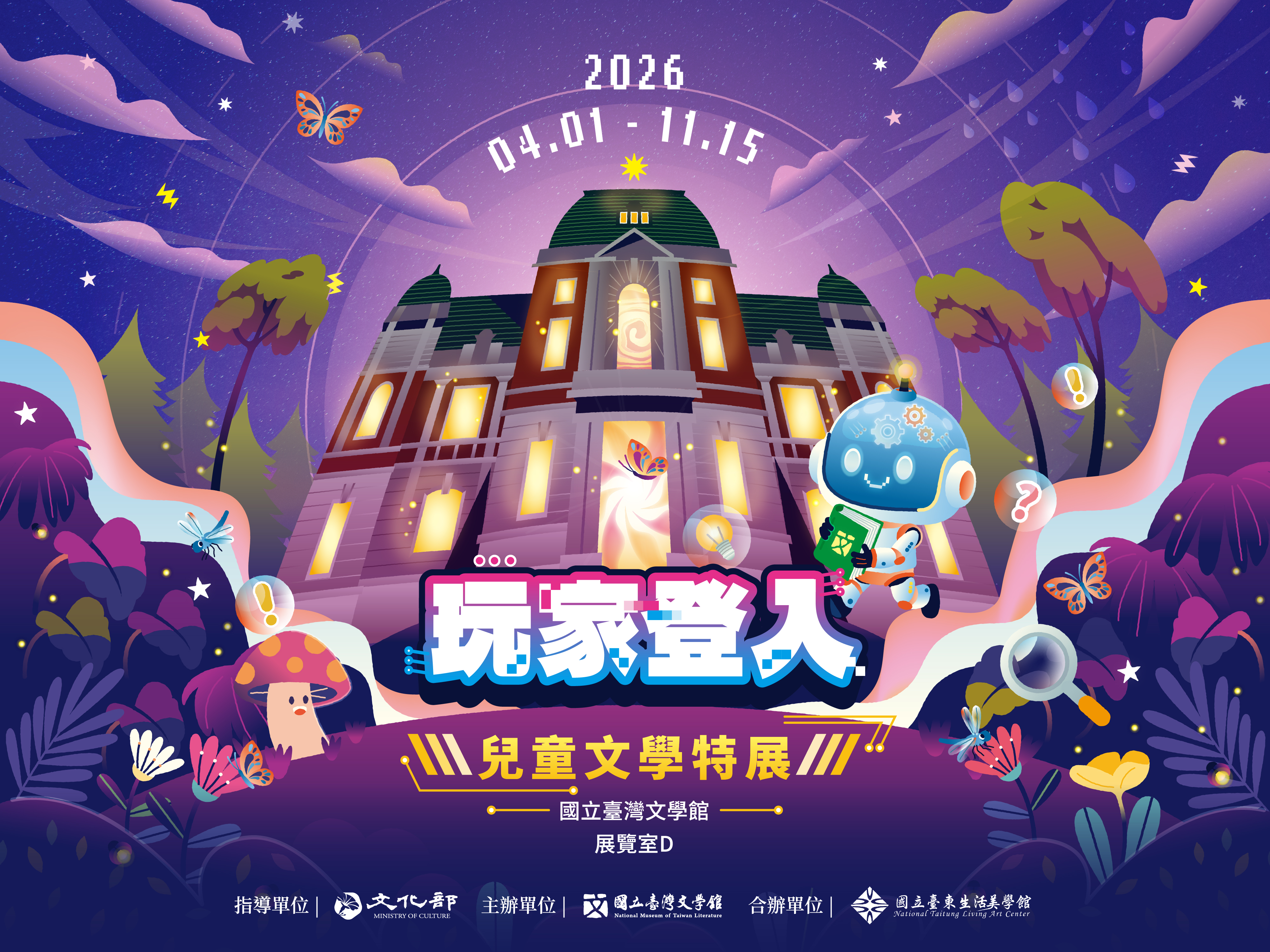 玩家登入：兒童文學特展