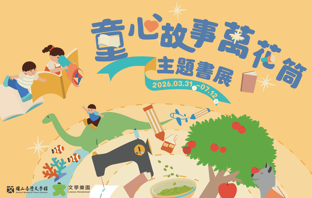 童心故事萬花筒主題書展